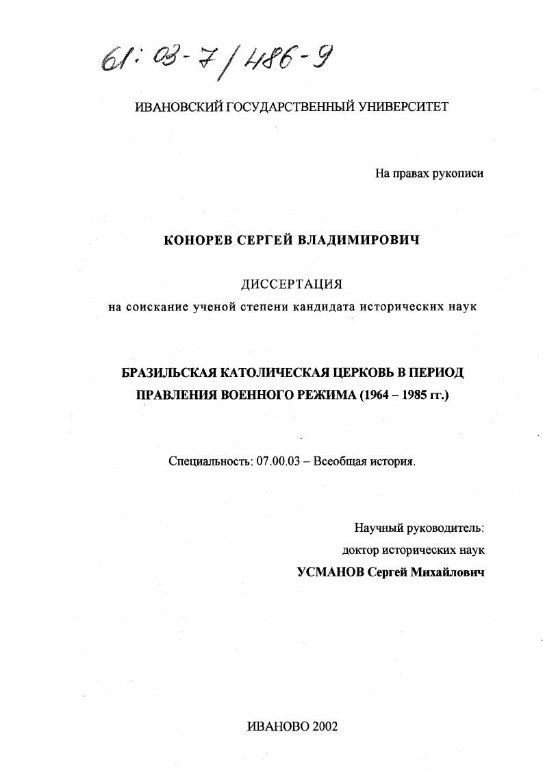 Бразильская католическая церковь в период правления военного режима (1964-1985 гг. )