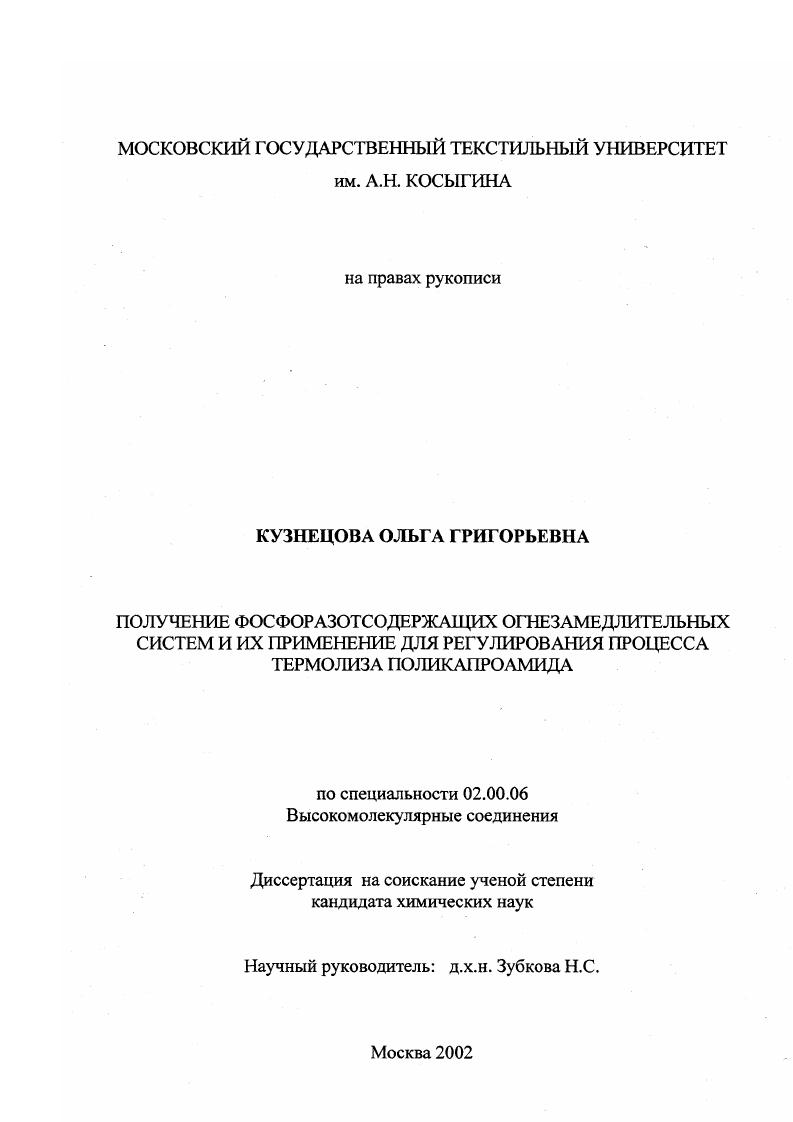 Получение фосфоразотсодержащих огнезамедлительных систем и их применение для регулирования процесса термолиза поликапроамида