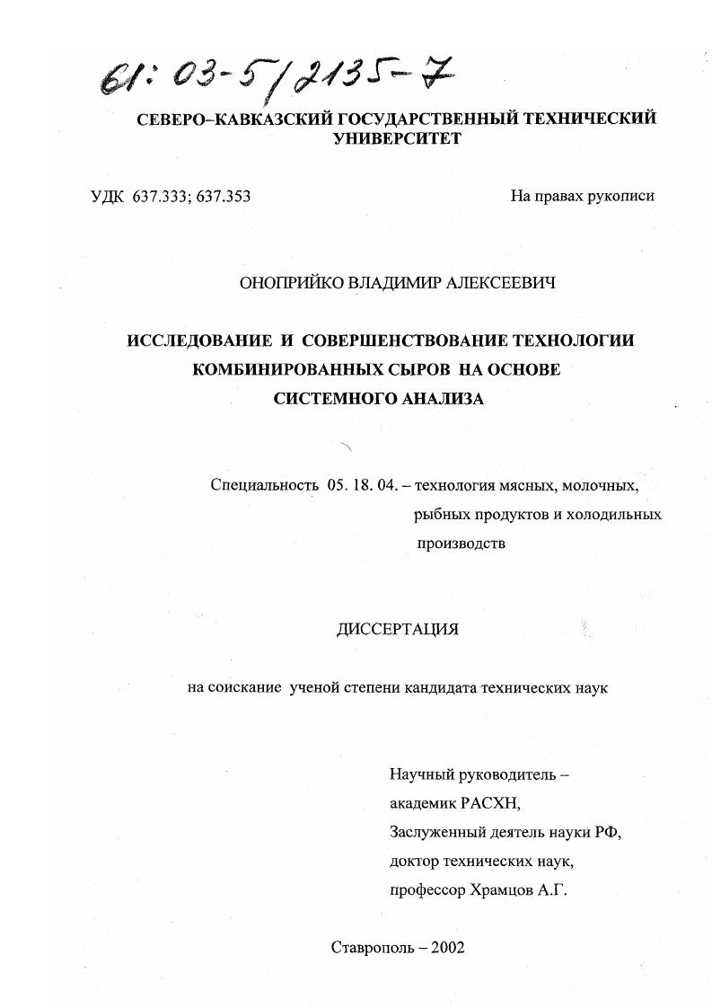 Исследование и совершенствование технологии комбинированных сыров на основе системного анализа