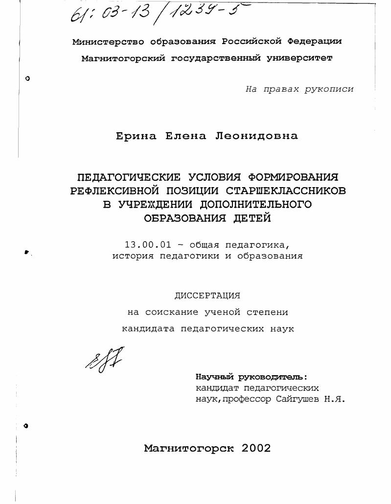 скачать диссертацию Педагогические условия формирования рефлексивной позиции старшеклассников в учреждении дополнительного образования детей Педагогические условия формирования рефлексивной позиции старшеклассников в учреждении дополнительного образования детей