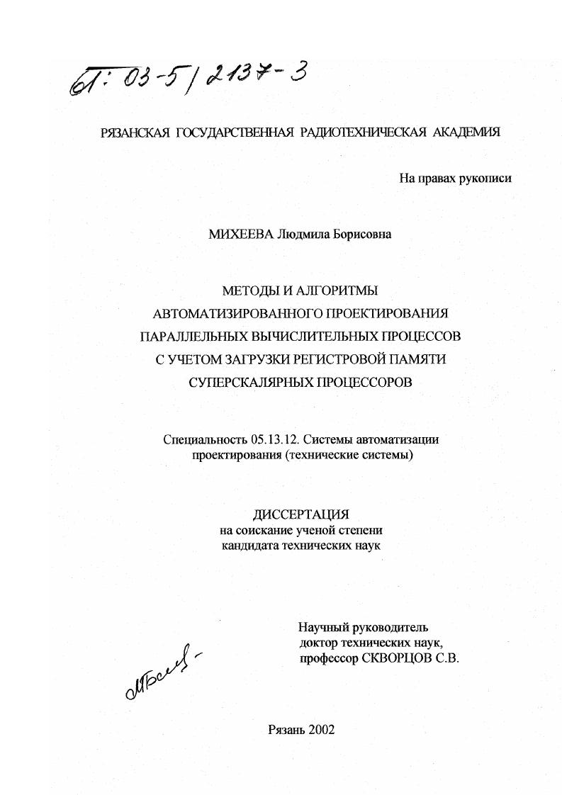 Методы и алгоритмы автоматизированного проектирования параллельных вычислительных процессов с учетом загрузки регистровой памяти суперскалярных процессоров