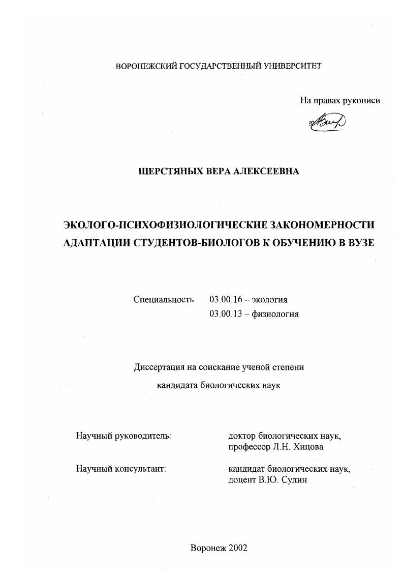 скачать диссертацию Эколого-психофизиологические закономерности адаптации студентов-биологов к обучению в вузе Эколого-психофизиологические закономерности адаптации студентов-биологов к обучению в вузе