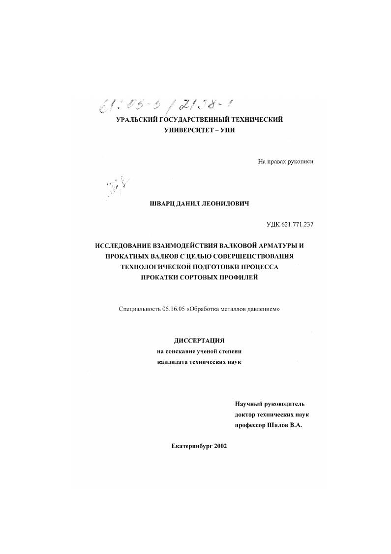 скачать диссертацию Исследование взаимодействия валковой арматуры и прокатных валков с целью совершенствования технологической подготовки процесса прокатки сортовых профилей Исследование взаимодействия валковой арматуры и прокатных валков с целью совершенствования технологической подготовки процесса прокатки сортовых профилей
