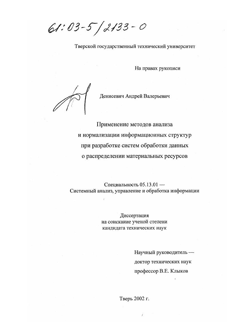 скачать диссертацию Применение методов анализа и нормализации информационных структур при разработке систем обработки данных о распределении материальных ресурсов Применение методов анализа и нормализации информационных структур при разработке систем обработки данных о распределении материальных ресурсов