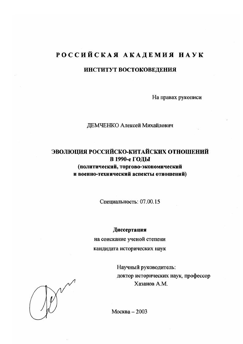 Эволюция российско-китайских отношений в 1990-е годы : Политический, торгово-экономический и военно-технический аспекты отношений