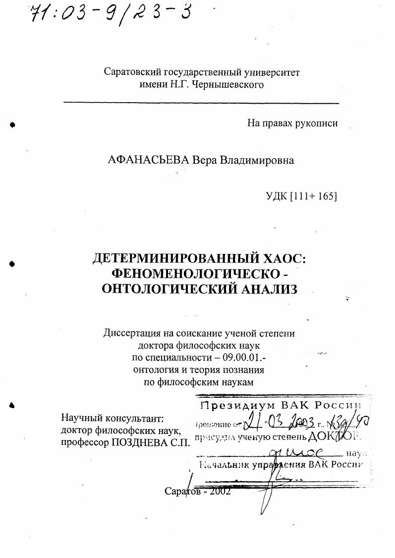 Детерминированный хаос : Феноменологическо-онтологический анализ