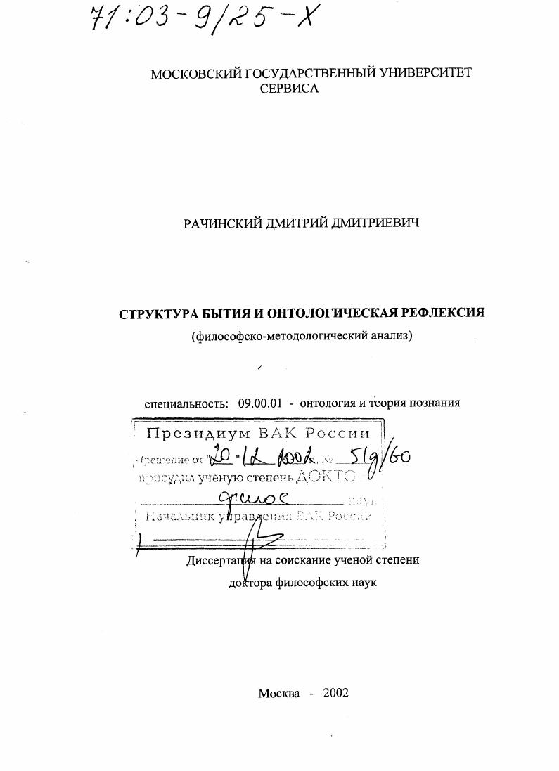 Структура бытия и онтологическая рефлексия : Философско-методологический анализ