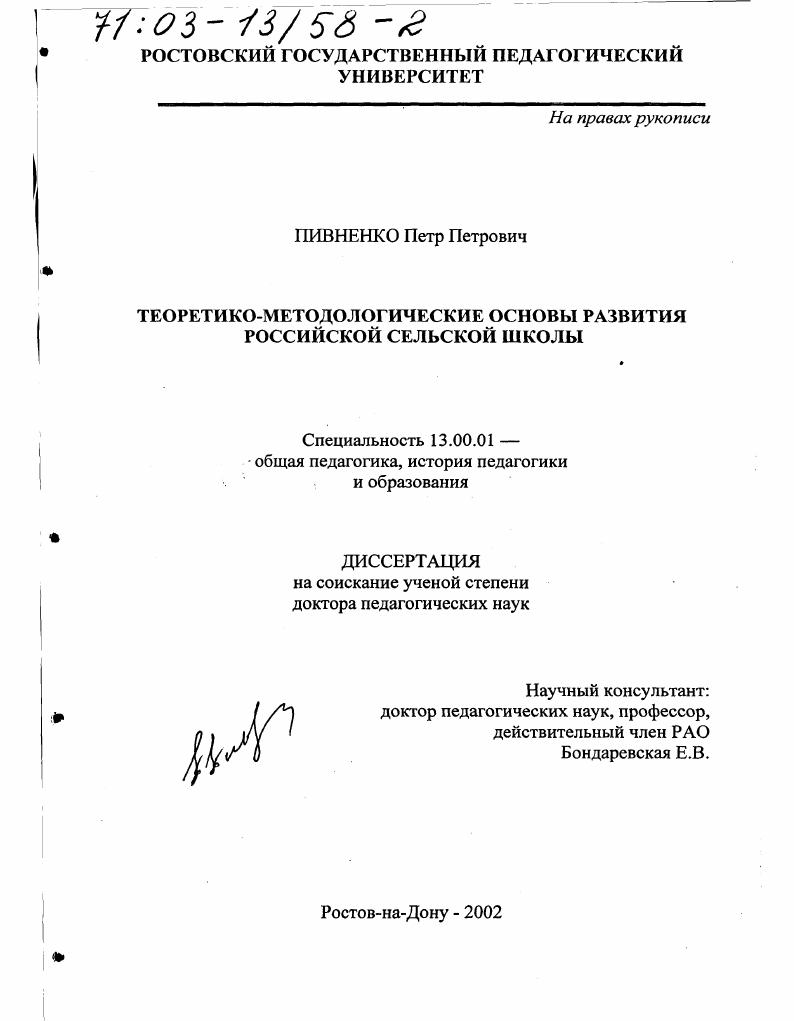 скачать диссертацию Теоретико-методологические основы развития российской сельской школы Теоретико-методологические основы развития российской сельской школы