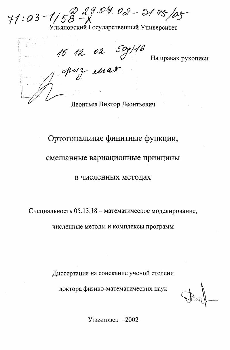 скачать диссертацию Ортогональные финитные функции, смешанные вариационные принципы в численных методах Ортогональные финитные функции, смешанные вариационные принципы в численных методах