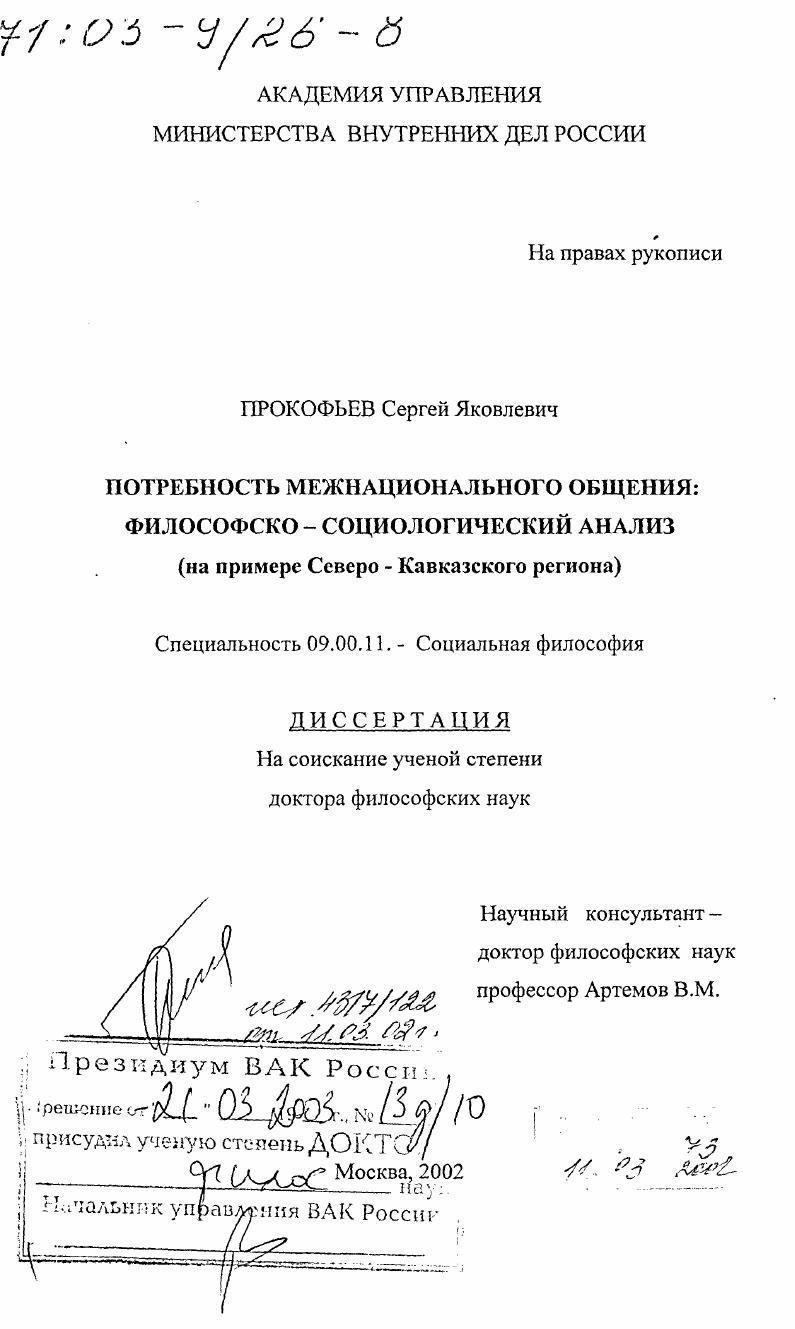 скачать диссертацию Потребность межнационального общения : Философско-социологический анализ на примере Северо-Кавказского региона Потребность межнационального общения : Философско-социологический анализ на примере Северо-Кавказского региона