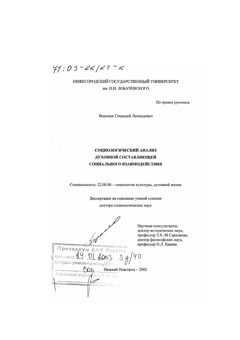 Социологический анализ духовной составляющей социального взаимодействия