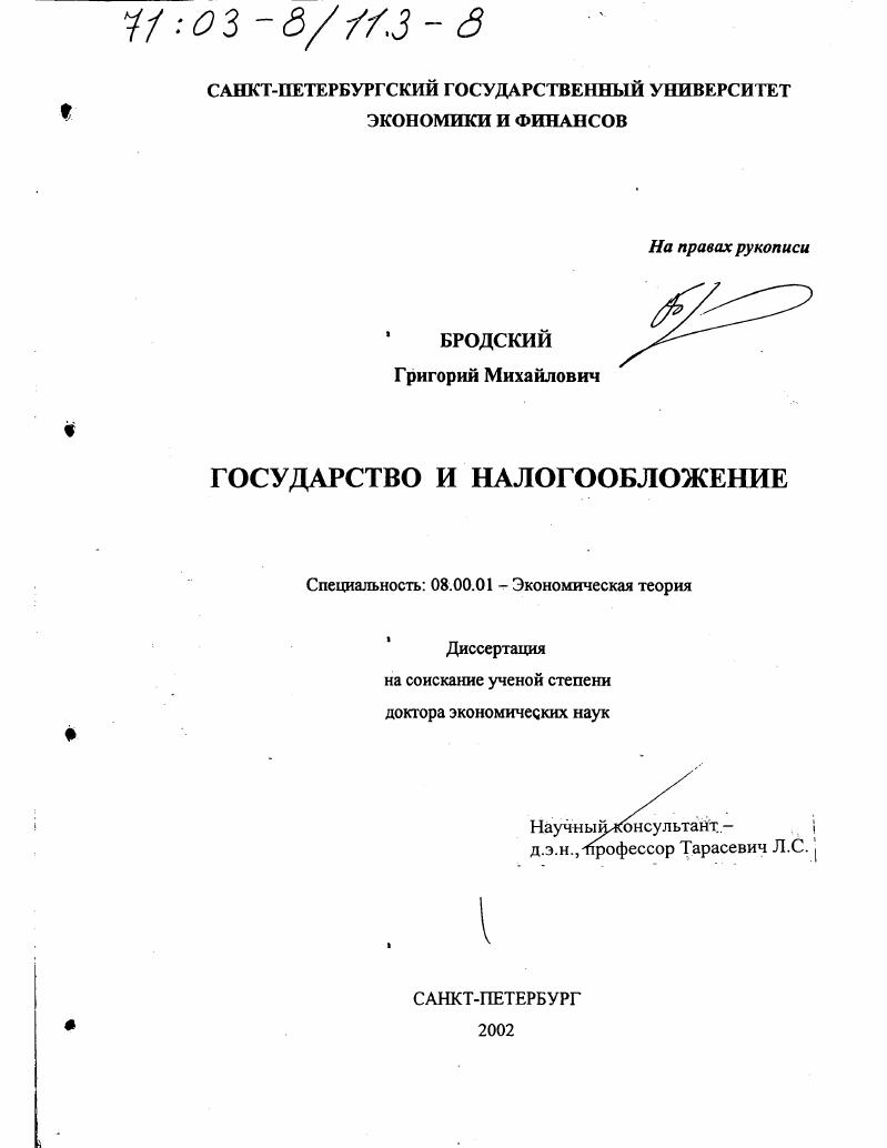 Государство и налогообложение