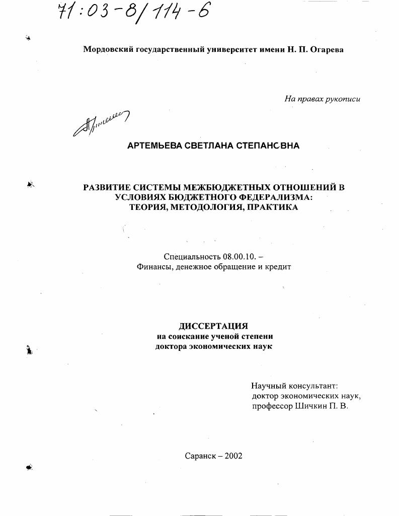скачать диссертацию Развитие системы межбюджетных отношений в условиях бюджетного федерализма : Теория, методология, практика Развитие системы межбюджетных отношений в условиях бюджетного федерализма : Теория, методология, практика