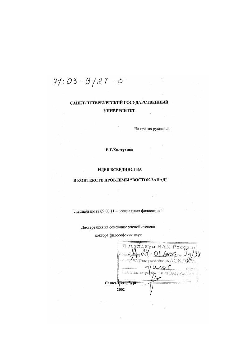 Идея "Всеединства" в контексте проблемы "Восток-Запад"