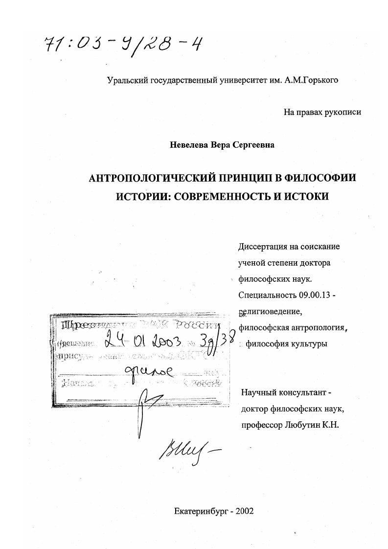 Антропологический принцип в философии истории : Современность и истоки