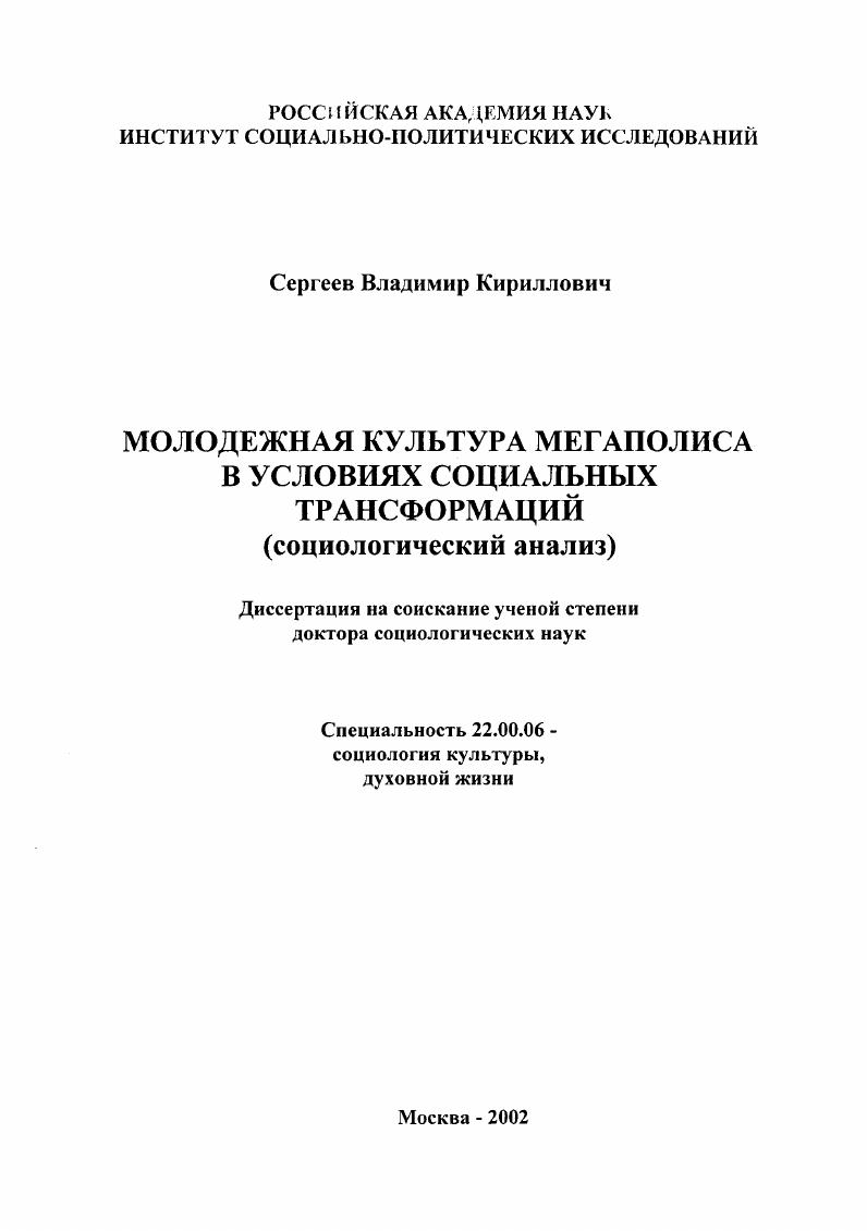 Молодежная культура мегаполиса в условиях социальных трансформаций : Социологический анализ