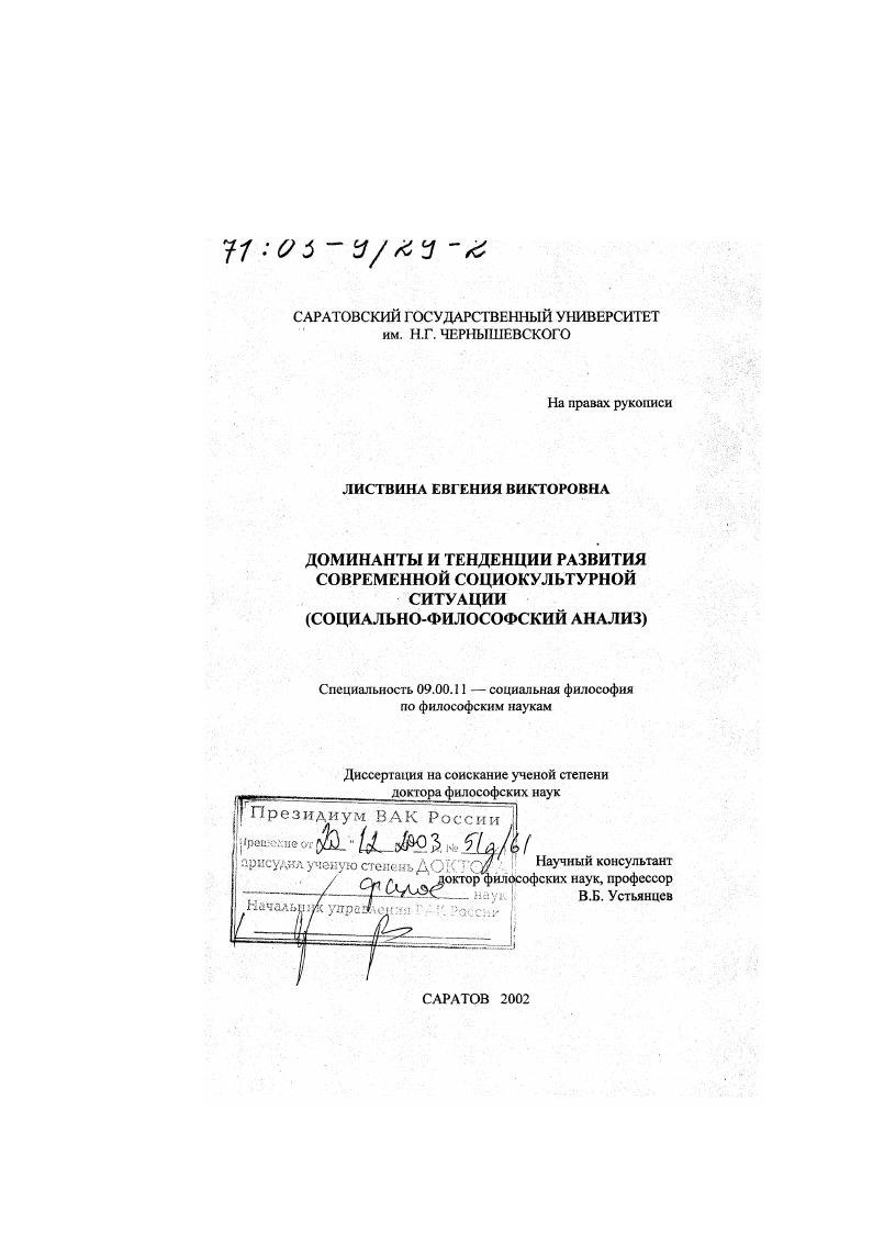 Доминанты и тенденции развития современной социокультурной ситуации : Социально-философский анализ