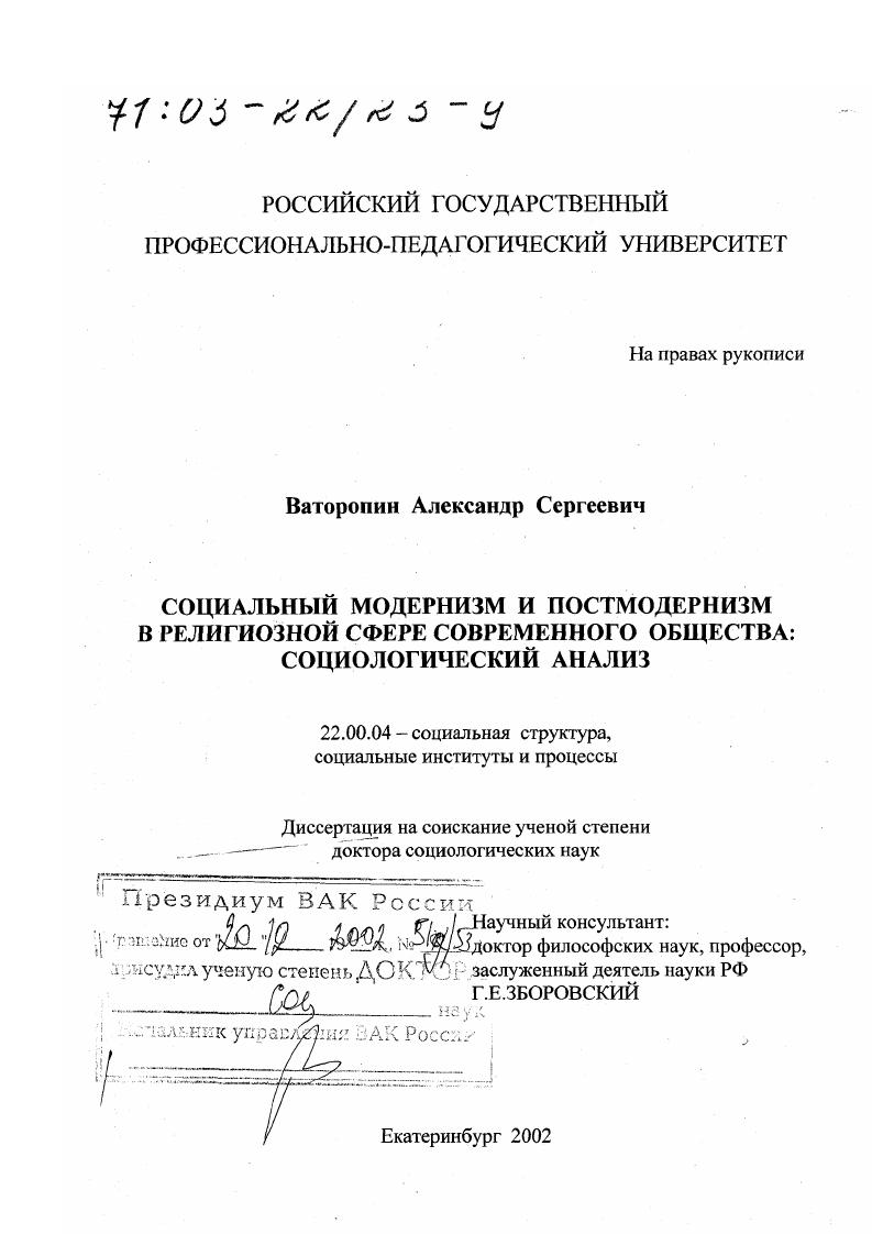 Социальный модернизм и постмодернизм в религиозной сфере современного общества : Социологический анализ