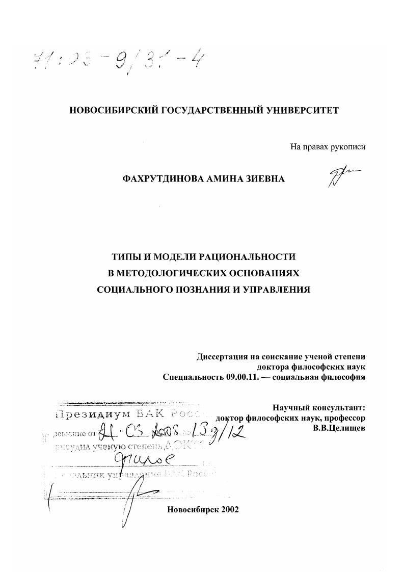 Типы и модели рациональности в методологических основаниях социального познания и управления
