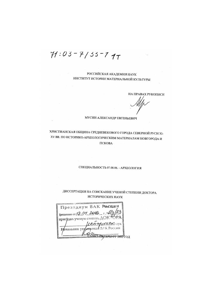 Христианская община средневекового города Северной Руси XI - ХV вв. : По историко-археологическим материалам Новгорода и Пскова