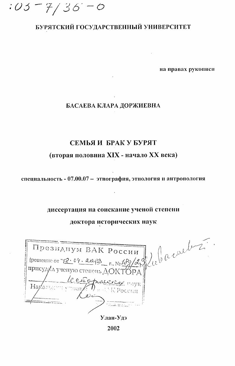 Семья и брак у бурят, вторая половина ХIХ - начало ХХ вв.