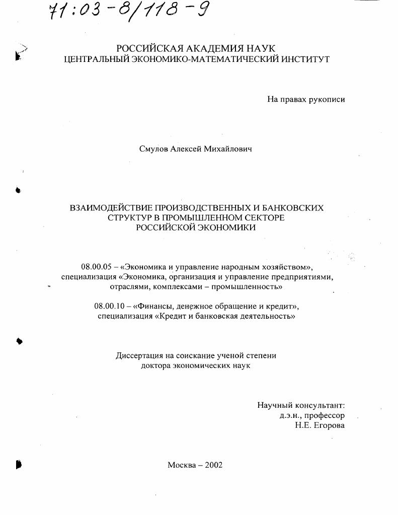 скачать диссертацию Взаимодействие производственных и банковских структур в промышленном секторе российской экономики Взаимодействие производственных и банковских структур в промышленном секторе российской экономики