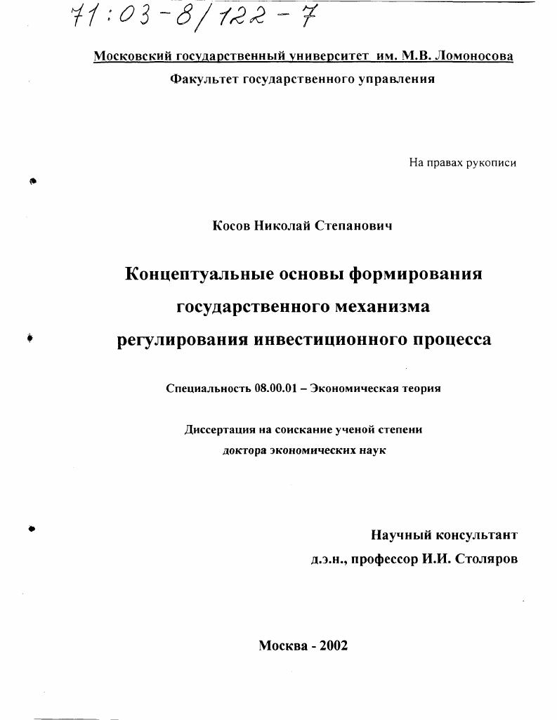 скачать диссертацию Концептуальные основы формирования государственного механизма регулирования инвестиционного процесса Концептуальные основы формирования государственного механизма регулирования инвестиционного процесса