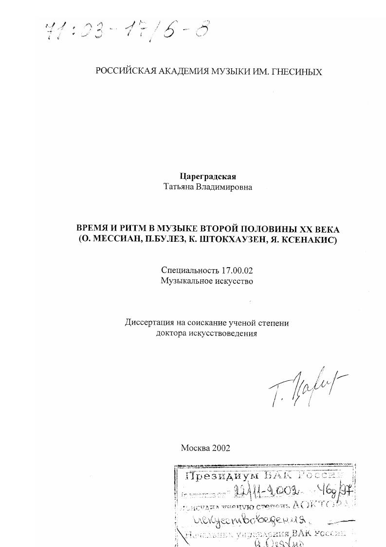 Время и ритм в музыке второй половины XX в. : О. Мессиан, П. Булез, К. Штокхаузен, Я. Ксенакис