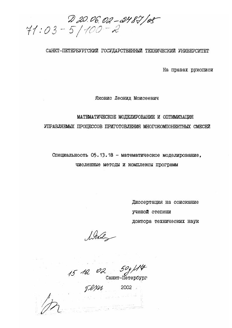 Математическое моделирование и оптимизация управляемых процессов приготовления многокомпонентных смесей