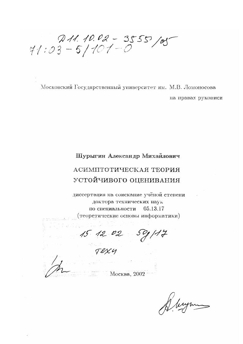 Асимптотическая теория устойчивого оценивания