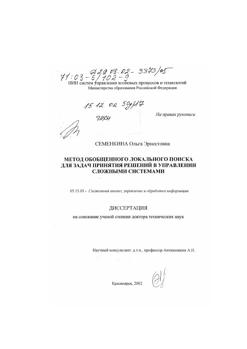 Метод обобщенного локального поиска для задач принятия решений в управлении сложными системами