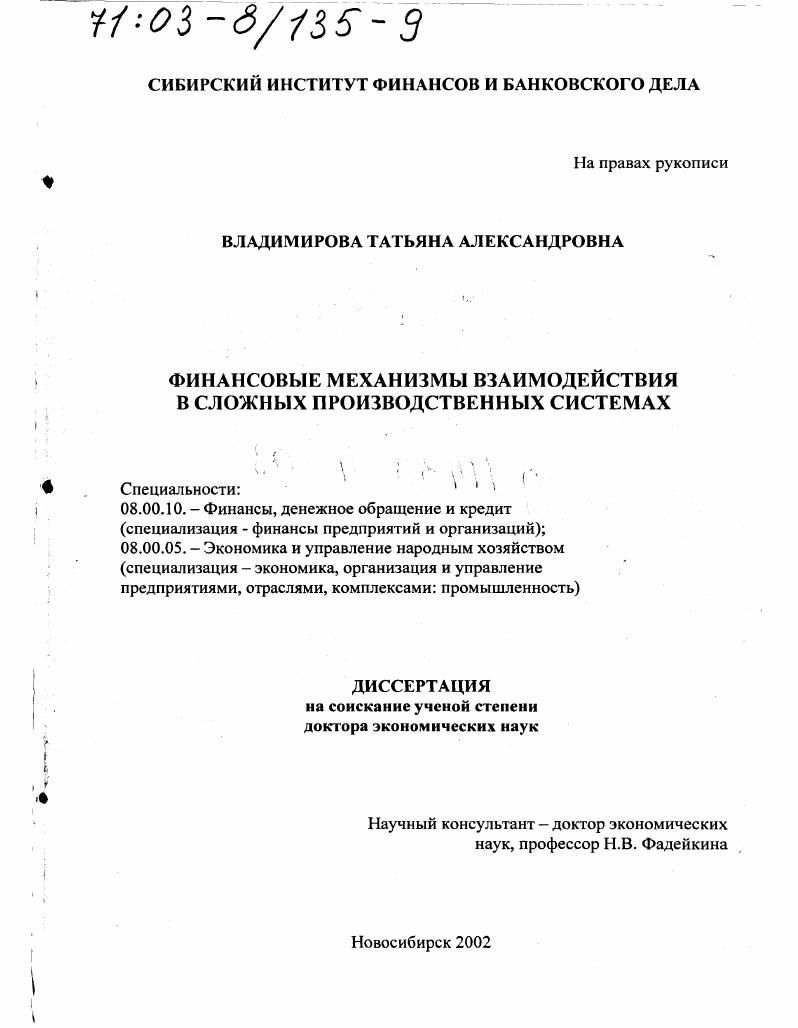 Финансовые механизмы взаимодействия в сложных производственных системах