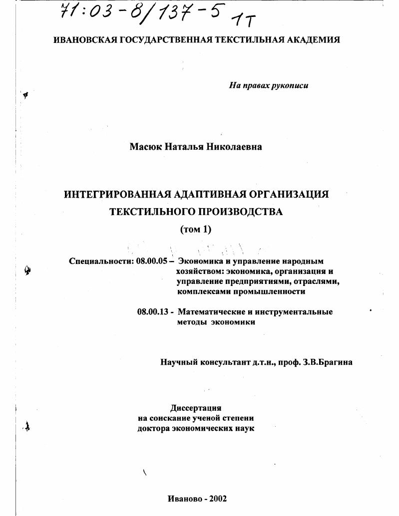 Интегрированная адаптивная организация текстильного производства