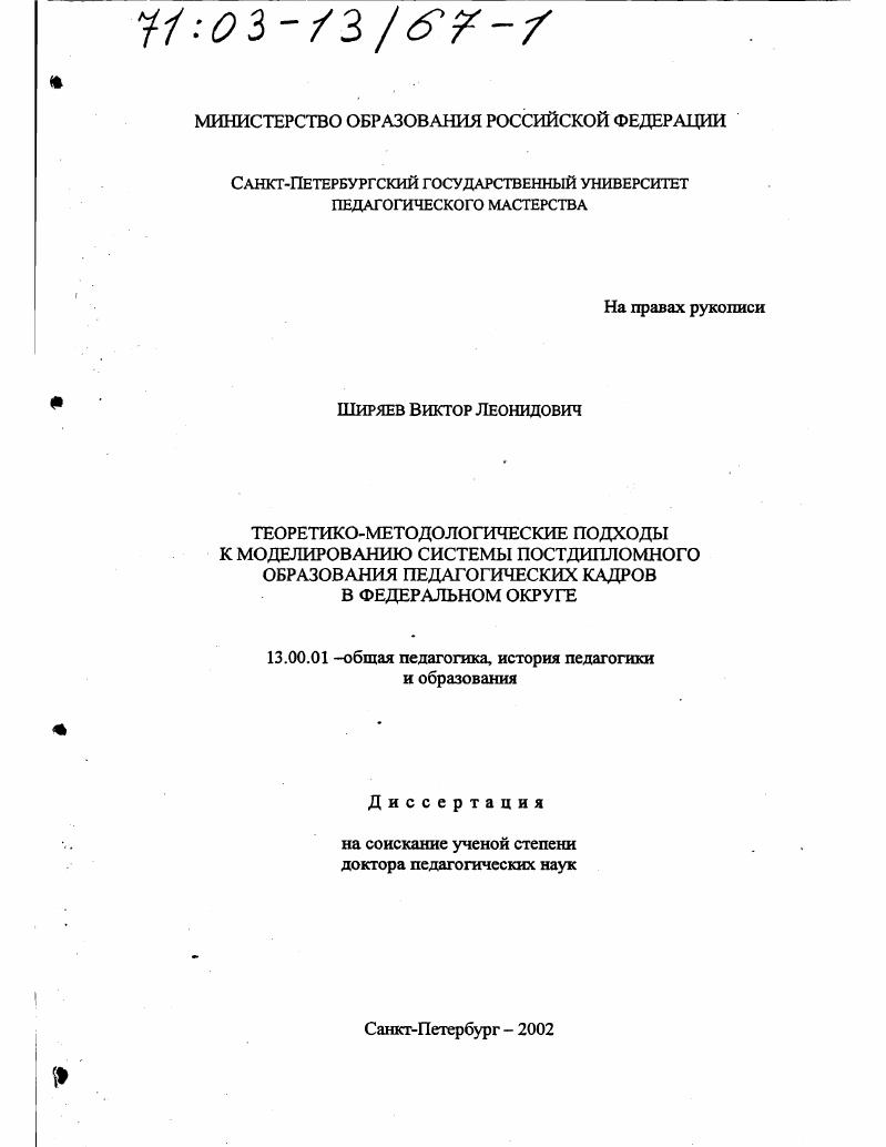 Теоретико-методологические подходы к моделированию системы постдипломного образования педагогических кадров в федеральном округе