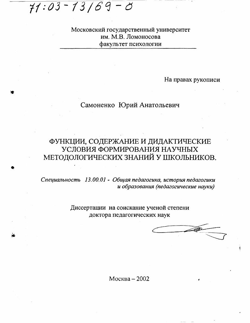 скачать диссертацию Функции, содержание и дидактические условия формирования научных методологических знаний у школьников Функции, содержание и дидактические условия формирования научных методологических знаний у школьников