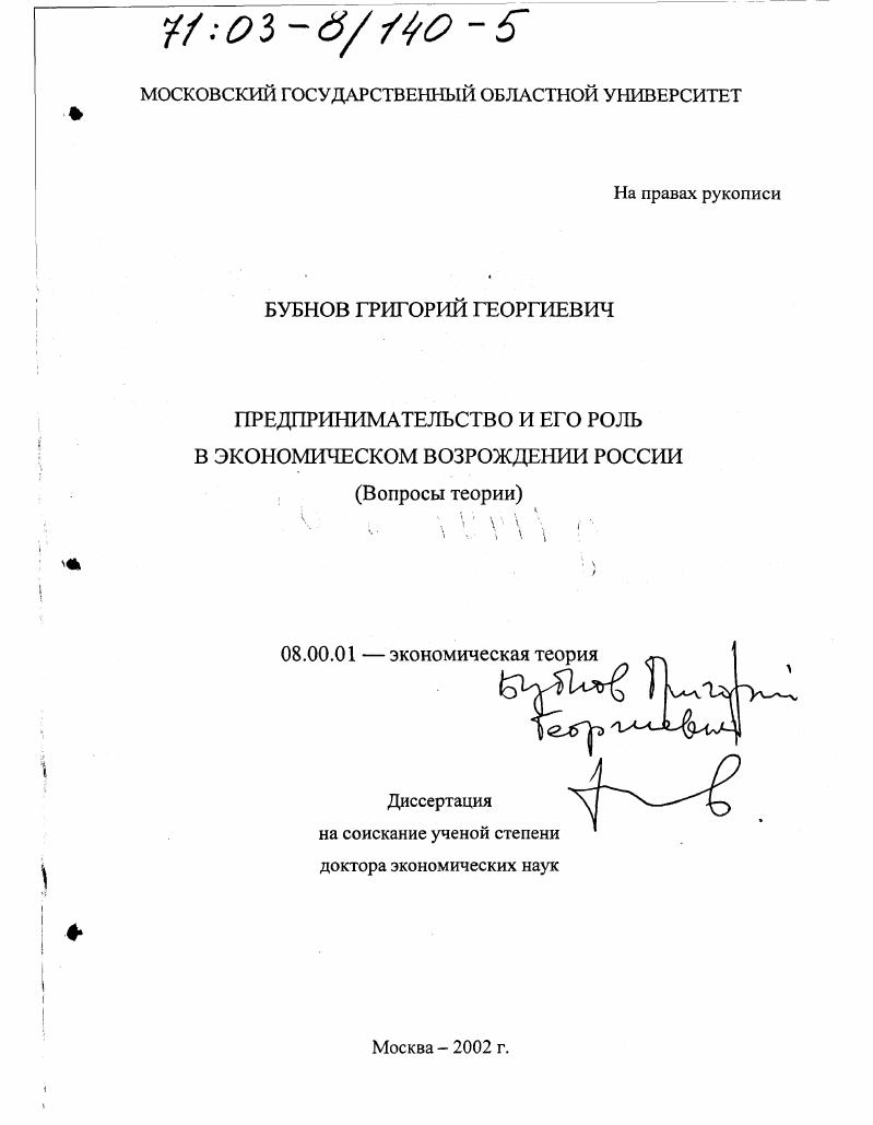 Предпринимательство и его роль в экономическом возрождении России : Вопросы теории
