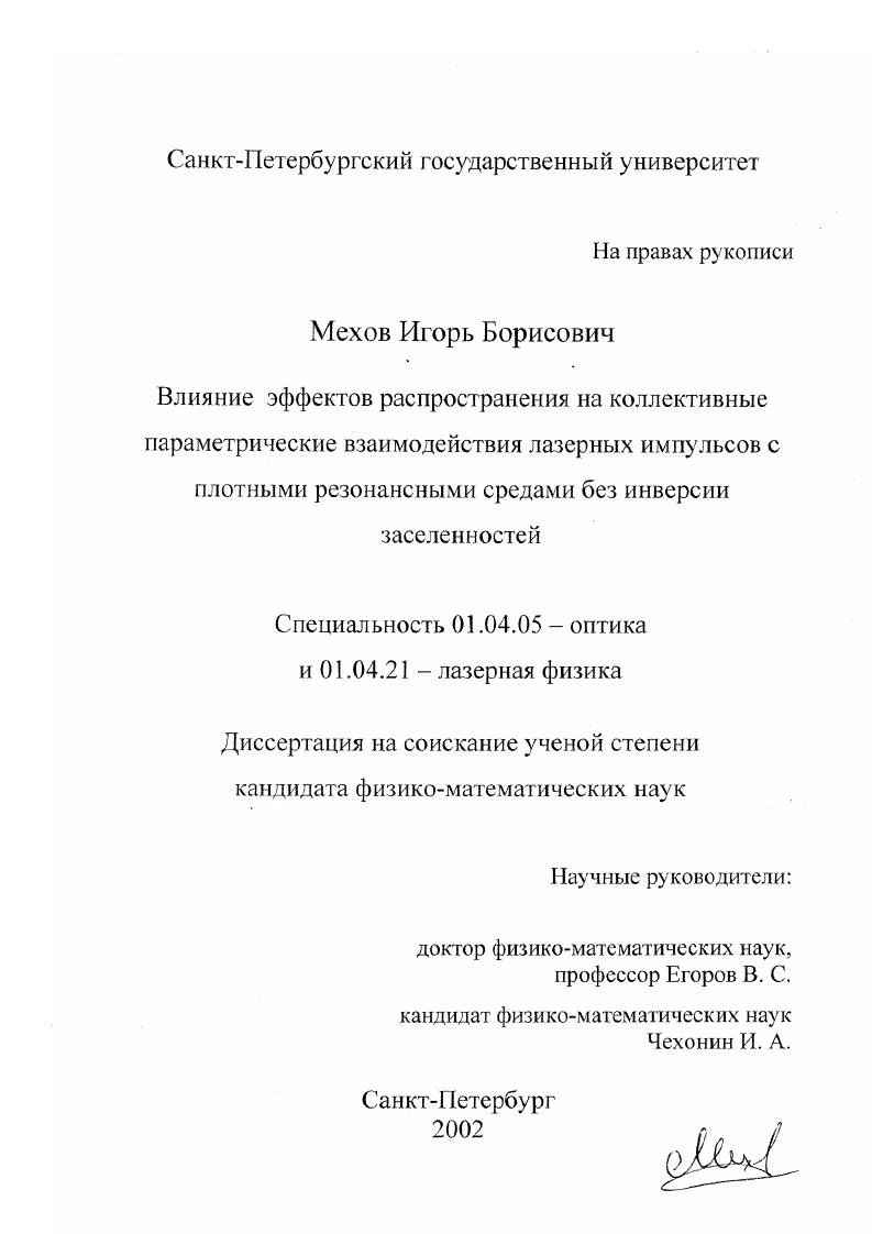 скачать диссертацию Влияние эффектов распространения на коллективные параметрические взаимодействия лазерных импульсов с плотными резонансными средами без инверсии заселенностей Влияние эффектов распространения на коллективные параметрические взаимодействия лазерных импульсов с плотными резонансными средами без инверсии заселенностей