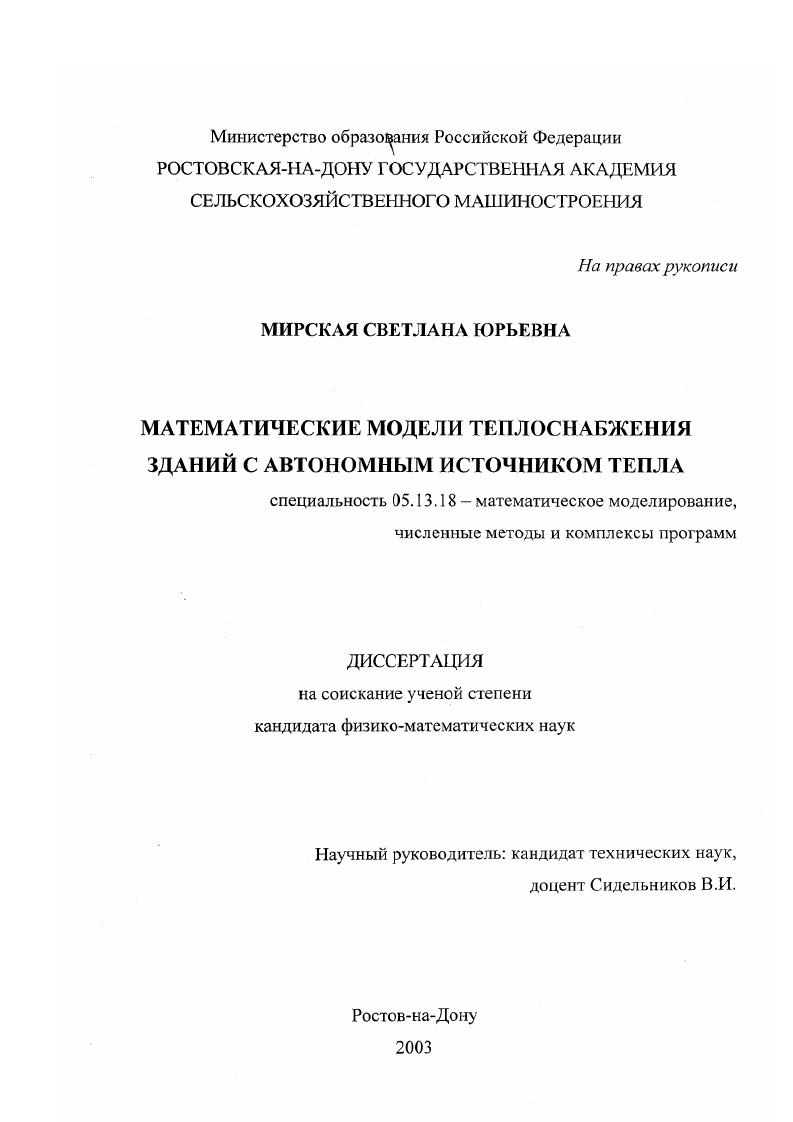скачать диссертацию Математические модели теплоснабжения зданий с автономным источником тепла Математические модели теплоснабжения зданий с автономным источником тепла