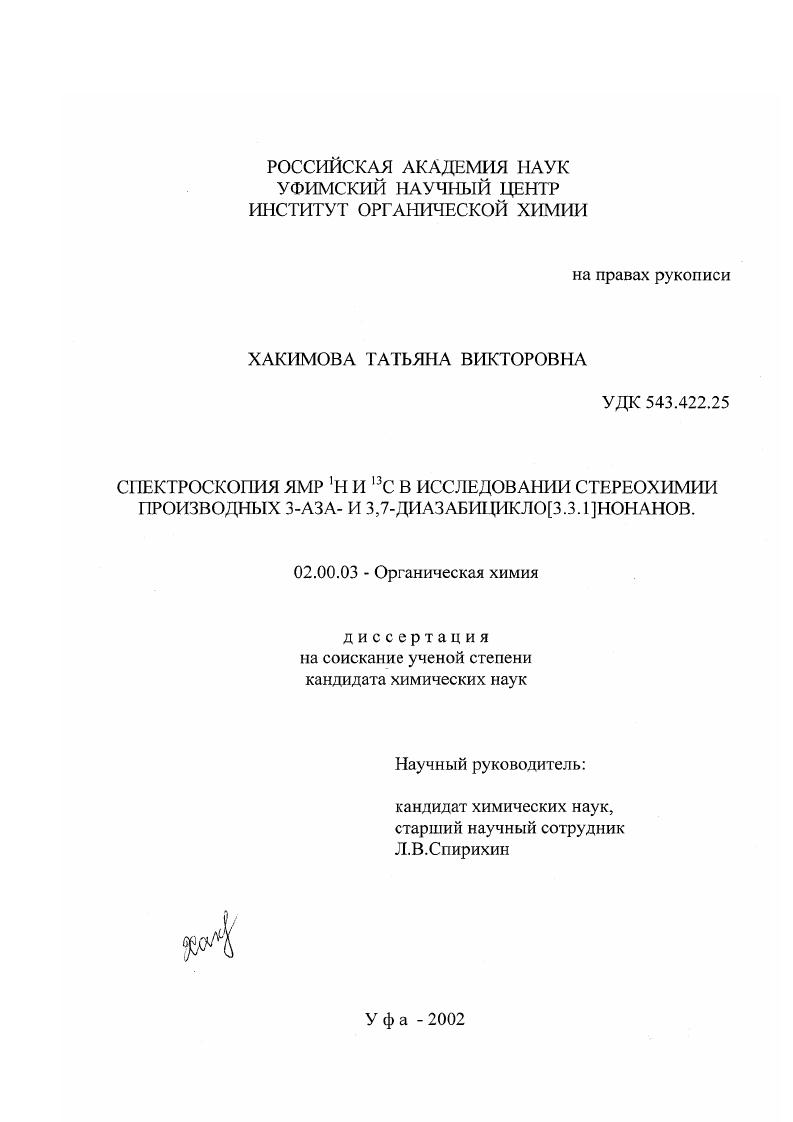 Спектроскопия ЯМР 1 Н и 13 С в исследовании стереохимии производных 3-аза и 3,7-диазабицикло[3.3.1]нонанов