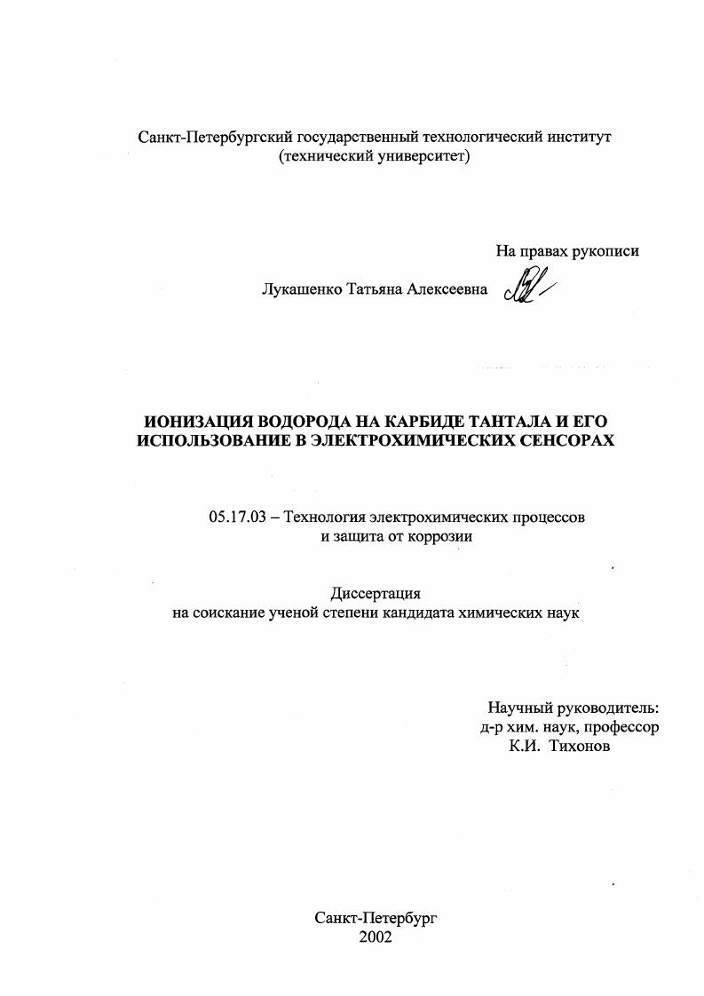 Ионизация водорода на карбиде тантала и его использование в электрохимических сенсорах