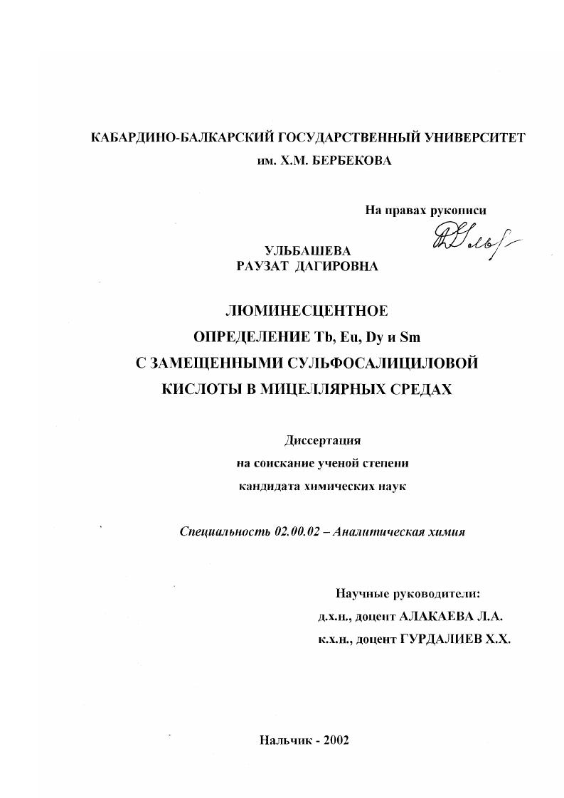 Люминесцентное определение Tb, Eu, Dy и Sm с замещенными сульфосалициловой кислоты в мицеллярных средах