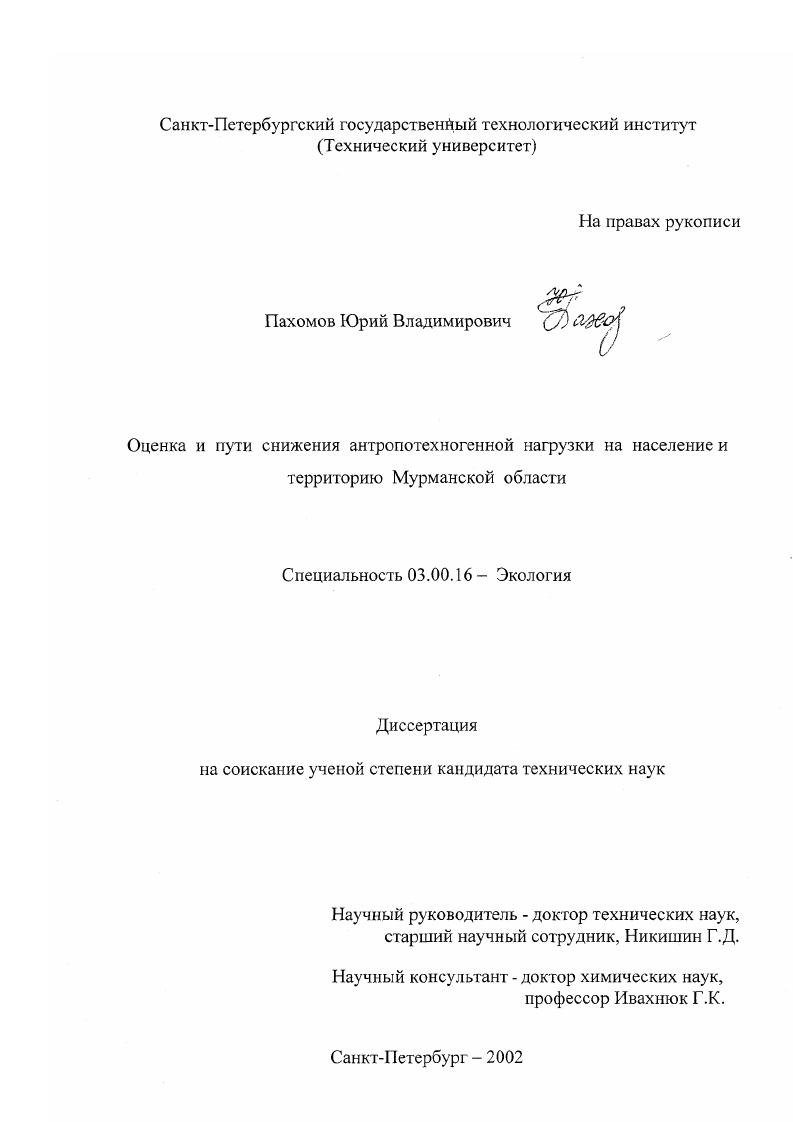 Оценка и пути снижения антропотехногенной нагрузки на население и территорию Мурманской области