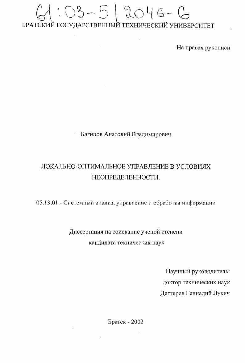 Локально-оптимальное управление в условиях неопределенности