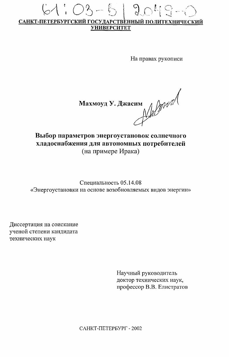 скачать диссертацию Выбор параметров энергоустановок солнечного хладоснабжения для автономных потребителей : На примере Ирака Выбор параметров энергоустановок солнечного хладоснабжения для автономных потребителей : На примере Ирака