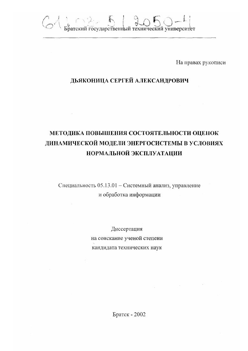 Методика повышения состоятельности оценок динамической модели энергосистемы в условиях нормальной эксплуатации