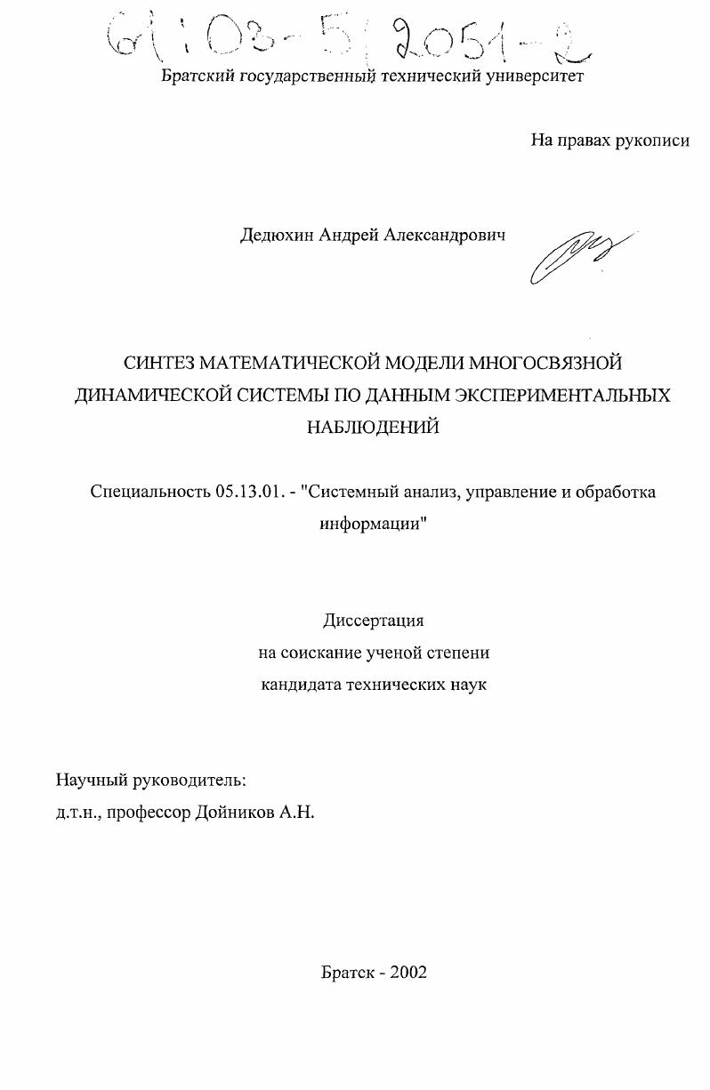 Синтез математической модели многосвязной динамической системы по данным экспериментальных наблюдений