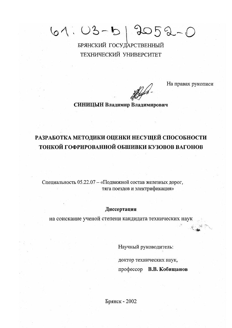 Разработка методики оценки несущей способности тонкой гофрированной обшивки кузовов вагонов