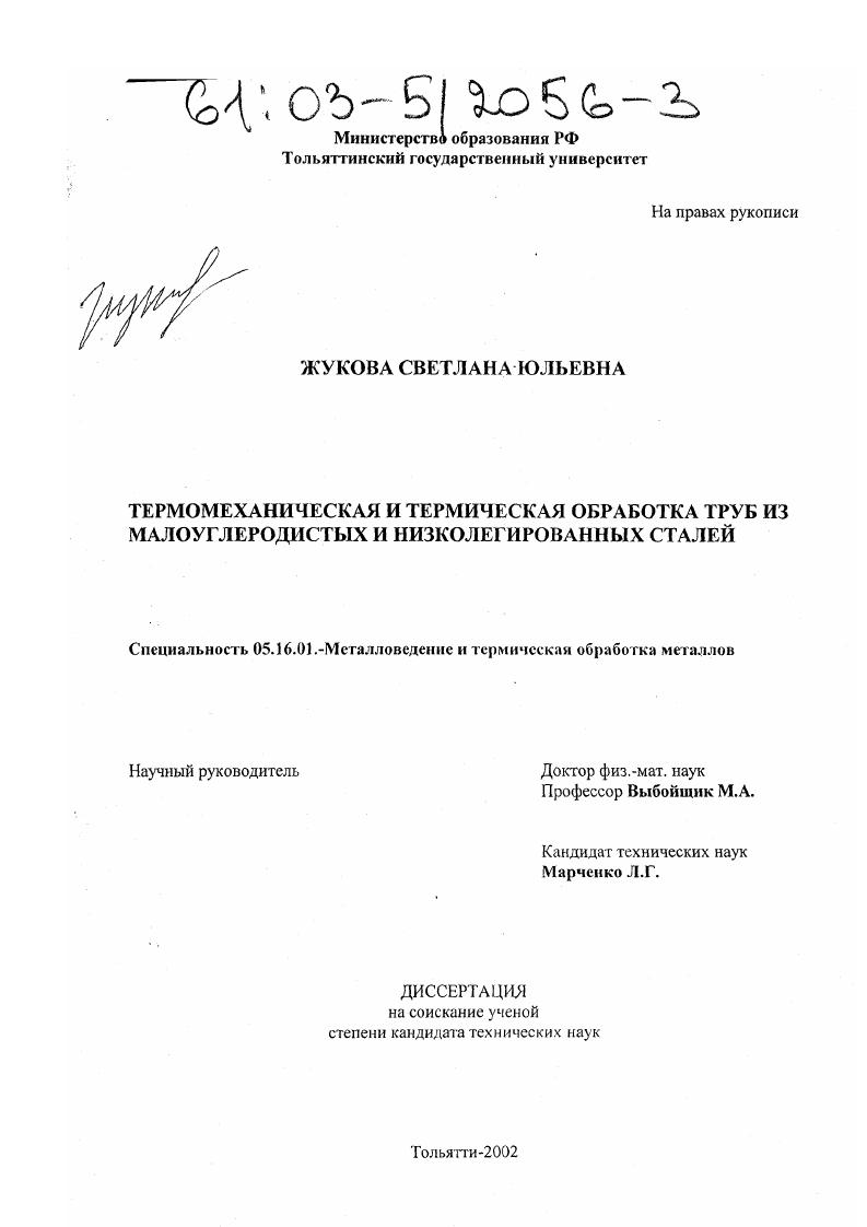 скачать диссертацию Термомеханическая и термическая обработка труб из малоуглеродистых и низколегированных сталей Термомеханическая и термическая обработка труб из малоуглеродистых и низколегированных сталей