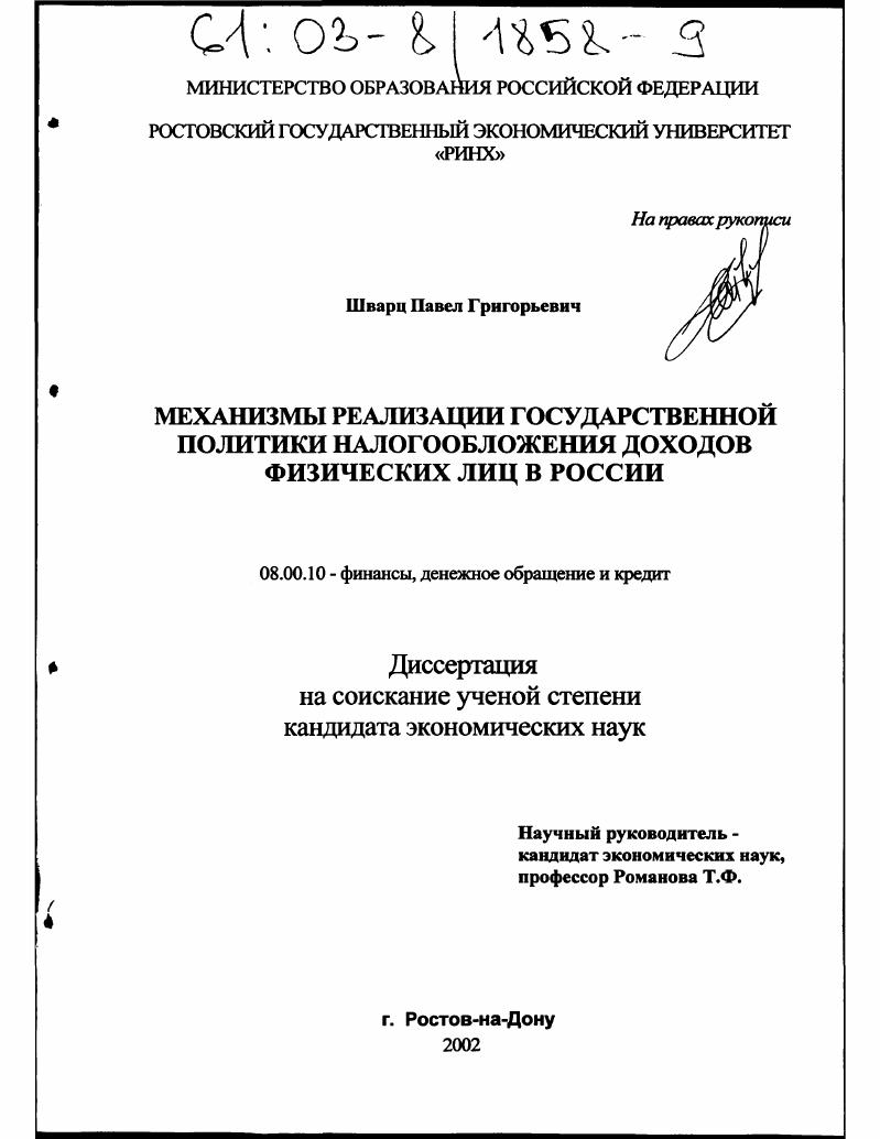 скачать диссертацию Механизмы реализации государственной политики налогообложения доходов физических лиц в России Механизмы реализации государственной политики налогообложения доходов физических лиц в России