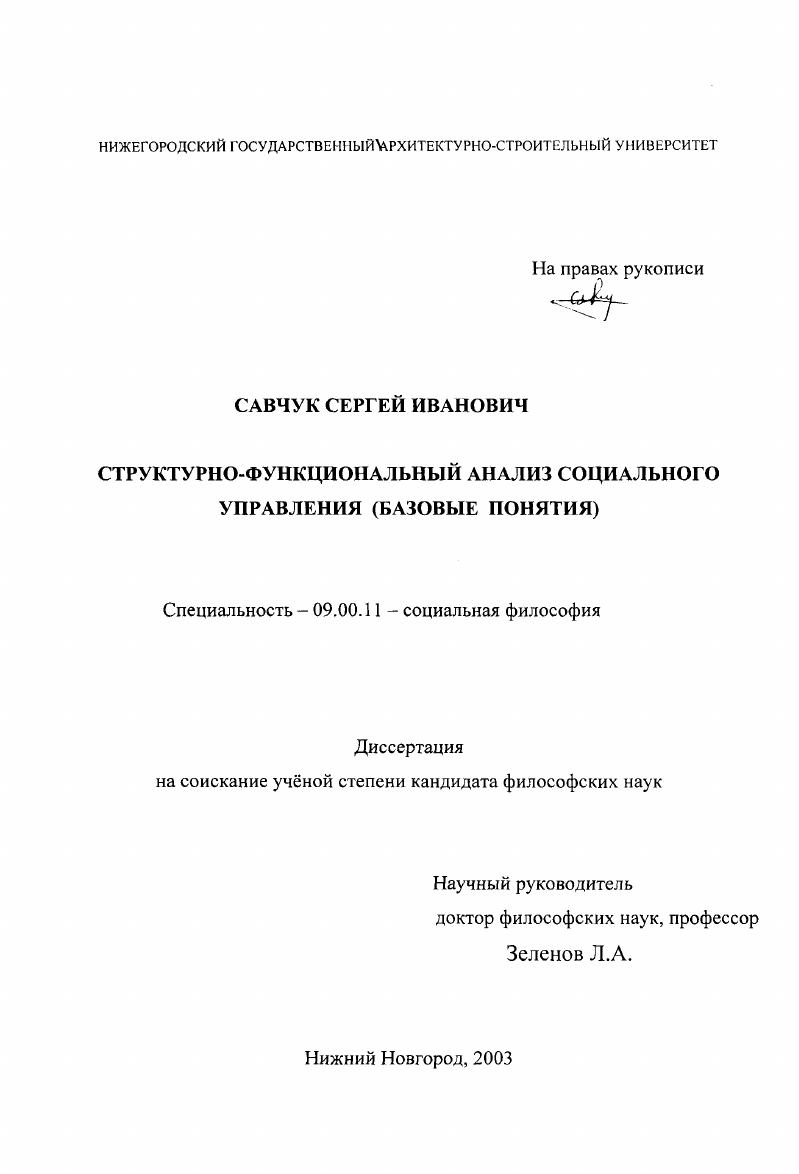 скачать диссертацию Структурно-функциональный анализ социального управления : Базовые понятия Структурно-функциональный анализ социального управления : Базовые понятия